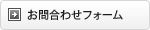 お問い合わせフォーム