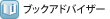 ブックアドバイザー