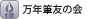 万年筆友の会