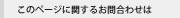 このページに関するお問い合わせ