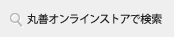 丸善オンラインストアで検索